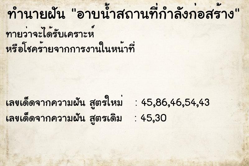 ทำนายฝันอาบน้ำสถานที่กำลังก่อสร้าง ทำนายฝันทำนายฝันอาบน้ำสถานที่กำลังก่อสร้าง