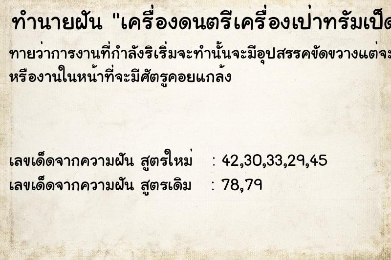 ทำนายฝัน เครื่องดนตรีเครื่องเป่าทรัมเป็ด ทำนายฝัน เครื่องดนตรีเครื่องเป่าทรัมเป็ด