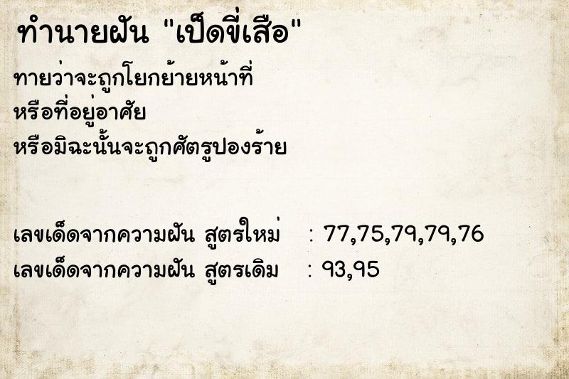 ทำนายฝันทำนายฝันเป็ดขี่เสือ