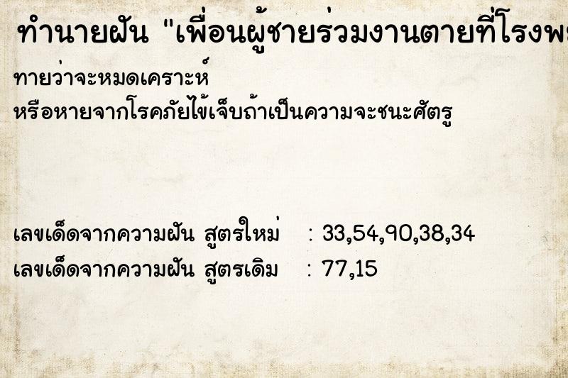 ทำนายฝันเพื่อนผู้ชายร่วมงานตายที่โรงพยาบาล ทำนายฝันทำนายฝันเพื่อนผู้ชายร่วมงานตายที่โรงพยาบาล
