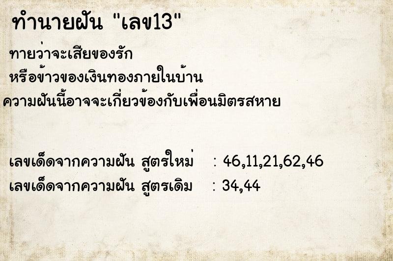 ทำนายฝัน เลข13 ทำนายฝัน เลข13