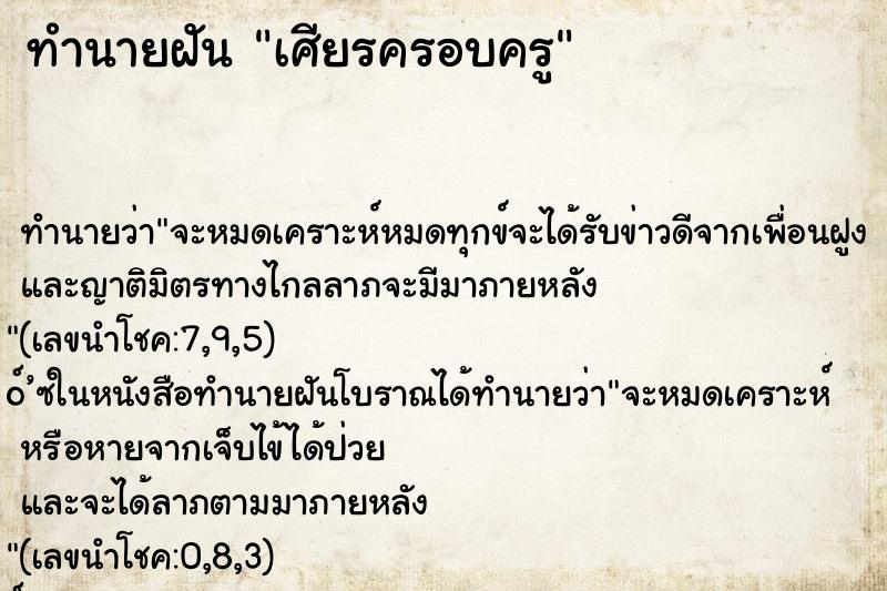 ทำนายฝัน เศียรครอบครู ทำนายฝัน เศียรครอบครู