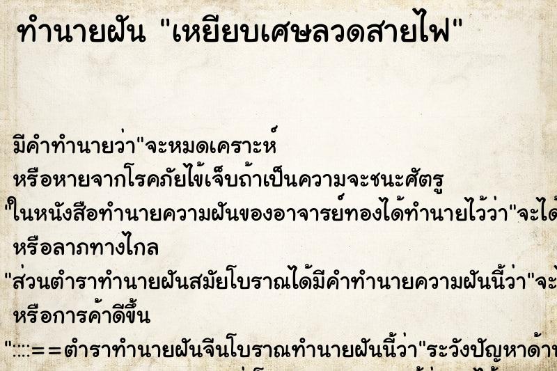 ทำนายฝันเหยียบเศษลวดสายไฟ ทำนายฝันทำนายฝันเหยียบเศษลวดสายไฟ