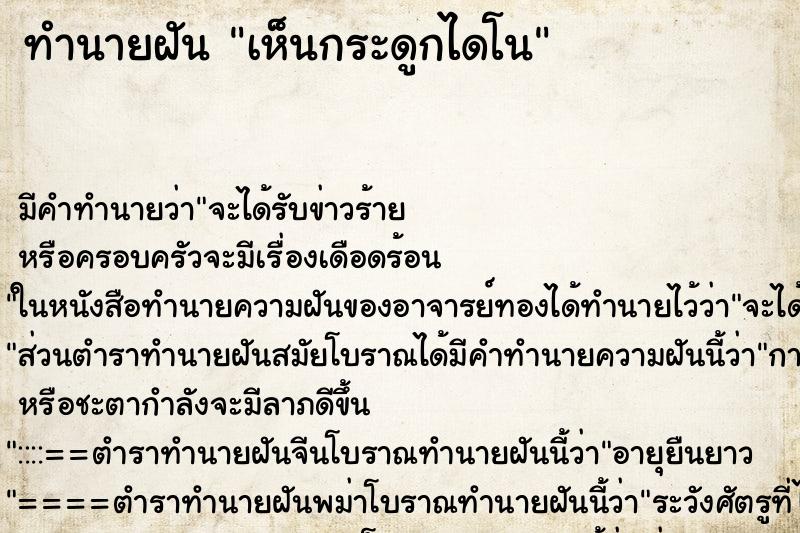 ทำนายฝัน เห็นกระดูกไดโน ทำนายฝัน เห็นกระดูกไดโน