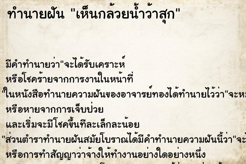 ทำนายฝัน เห็นกล้วยน้ำว้าสุก ทำนายฝัน เห็นกล้วยน้ำว้าสุก