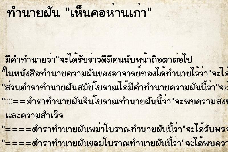 ทำนายฝันทำนายฝันเห็นคอห่านเก่า