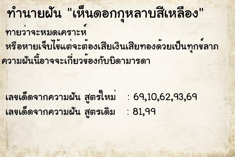 ทำนายฝันทำนายฝันเห็นดอกกุหลาบสีเหลือง