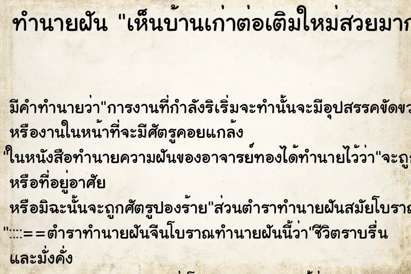 ทำนายฝัน เห็นบ้านเก่าต่อเติมใหม่สวยมาก ทำนายฝัน เห็นบ้านเก่าต่อเติมใหม่สวยมาก