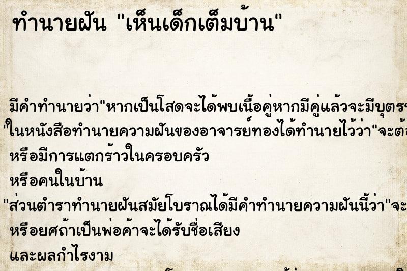 ทำนายฝัน เห็นเด็กเต็มบ้าน ทำนายฝัน เห็นเด็กเต็มบ้าน