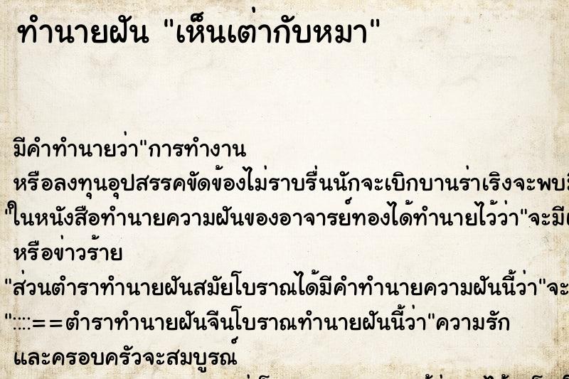 ทำนายฝัน เห็นเต่ากับหมา ทำนายฝัน เห็นเต่ากับหมา