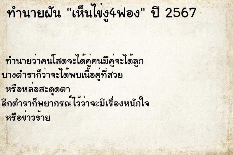 ทำนายฝันทำนายฝันเห็นไข่งู4ฟอง