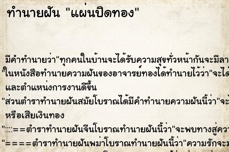 ทำนายฝันแผ่นปิดทอง ทำนายฝันทำนายฝันแผ่นปิดทอง