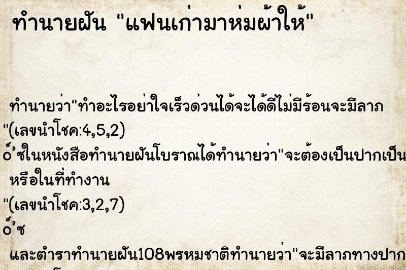 ทำนายฝันแฟนเก่ามาห่มผ้าให้ ทำนายฝันทำนายฝันแฟนเก่ามาห่มผ้าให้