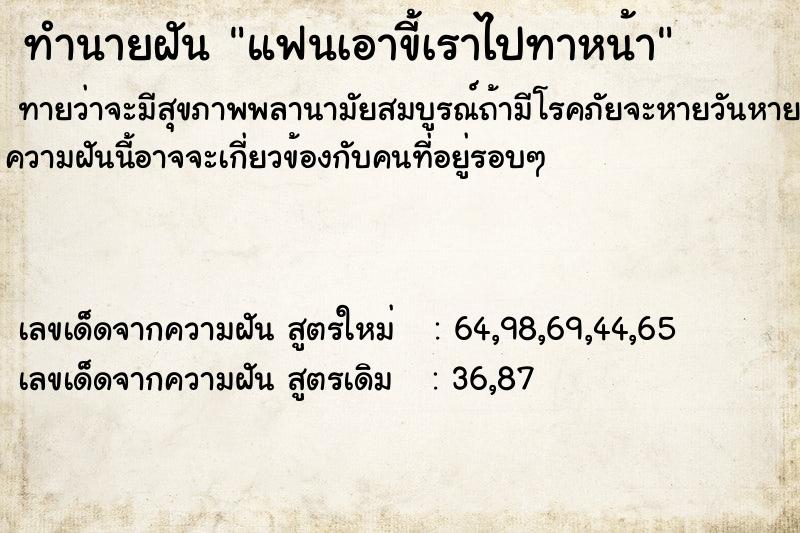 ทำนายฝันแฟนเอาขี้เราไปทาหน้า ทำนายฝันทำนายฝันแฟนเอาขี้เราไปทาหน้า