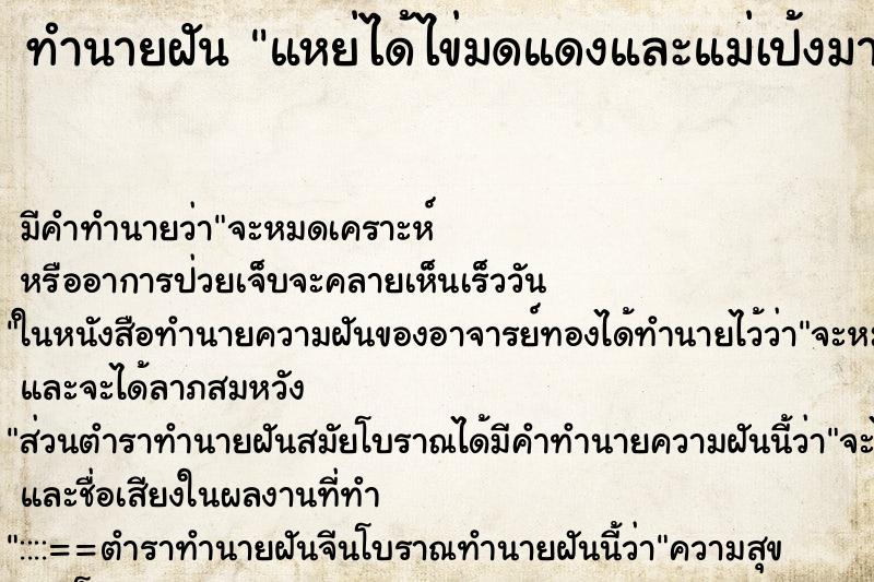 ทำนายฝันแหย่ได้ไข่มดแดงและแม่เป้งมาก ทำนายฝันทำนายฝันแหย่ได้ไข่มดแดงและแม่เป้งมาก