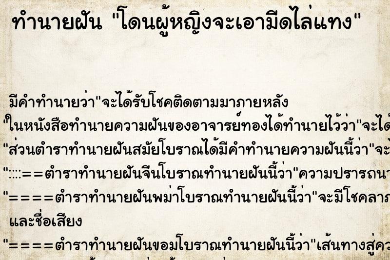 ทำนายฝัน โดนผู้หญิงจะเอามีดไล่แทง ทำนายฝัน โดนผู้หญิงจะเอามีดไล่แทง