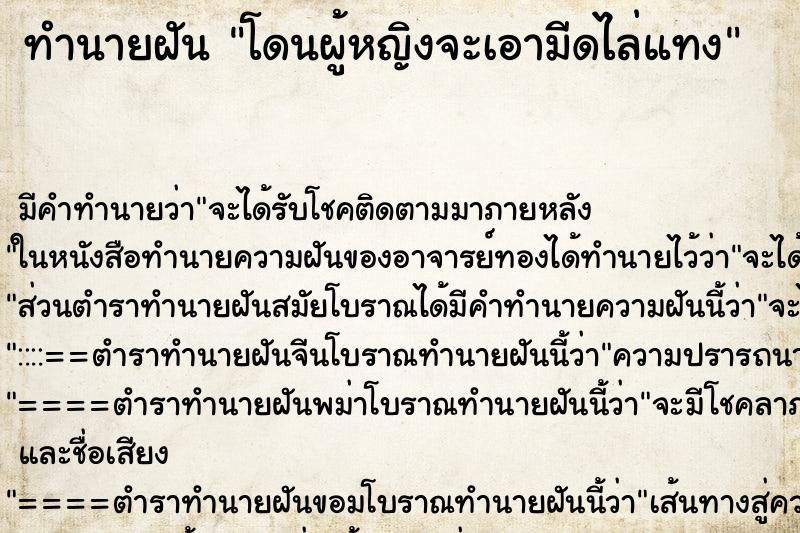 ทำนายฝัน โดนผู้หญิงจะเอามีดไล่แทง ตำราโบราณ แม่นที่สุดในโลก