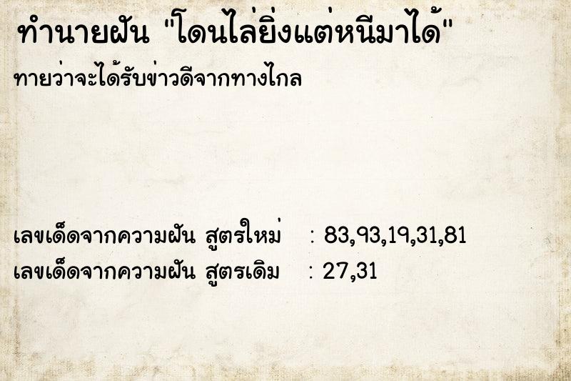 ทำนายฝันทำนายฝันโดนไล่ยิ่งแต่หนีมาได้