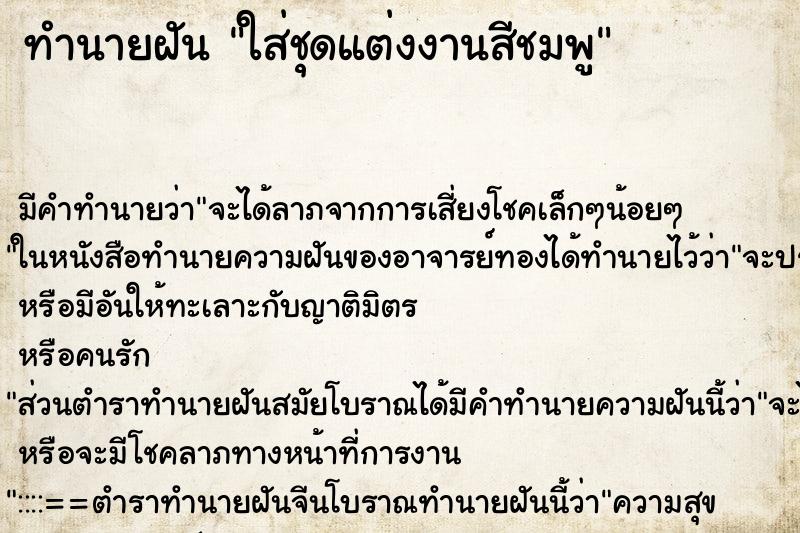 ทำนายฝัน ใส่ชุดแต่งงานสีชมพู ทำนายฝัน ใส่ชุดแต่งงานสีชมพู