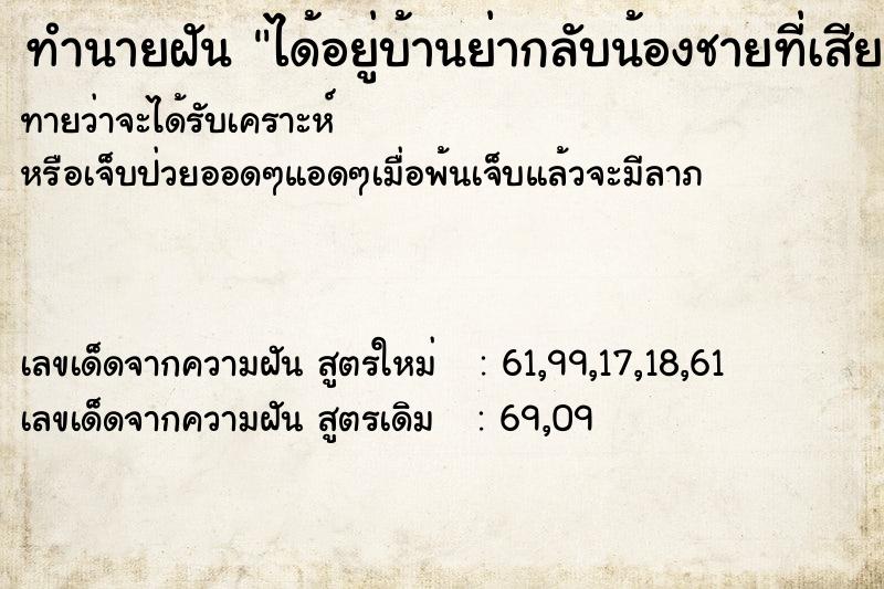 ทำนายฝันทำนายฝันได้อยู่บ้านย่ากลับน้องชายที่เสีย