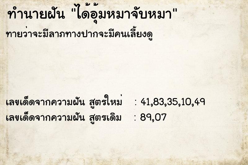 ทำนายฝันได้อุ้มหมาจับหมา ทำนายฝันทำนายฝันได้อุ้มหมาจับหมา