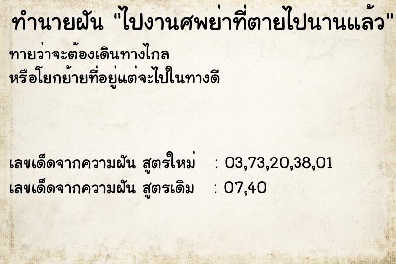ทำนายฝันทำนายฝันไปงานศพย่าที่ตายไปนานแล้ว