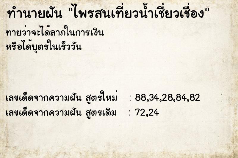 ทำนายฝันทำนายฝันไพรสนเที่ยวน้ำเชี่ยวเชื่อง