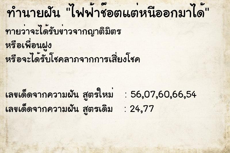 ทำนายฝันทำนายฝันไฟฟ้าช๊อตแต่หนีออกมาได้