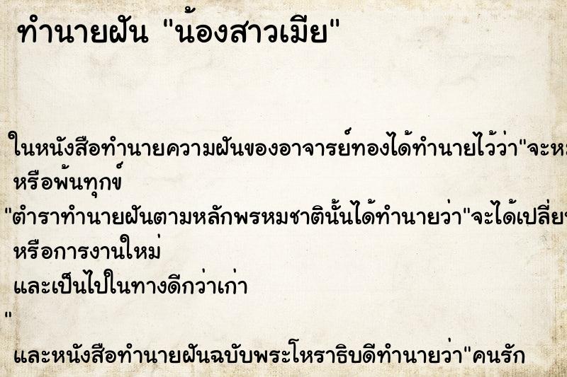 ทำนายฝันทำนายฝัน​น้องสาวเมีย