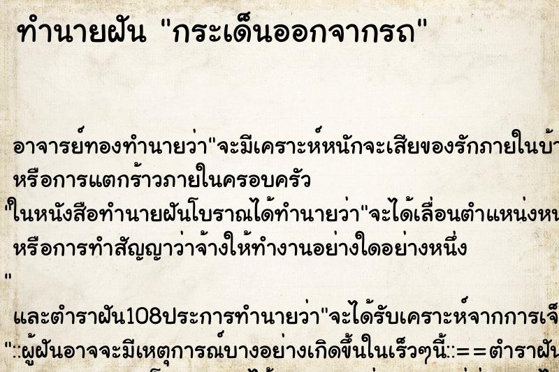 ทำนายฝัน กระเด็นออกจากรถ