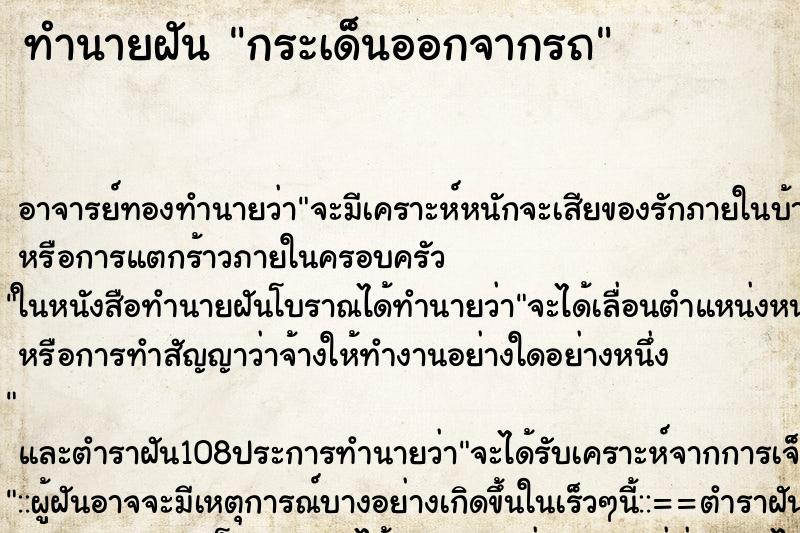 ทำนายฝัน กระเด็นออกจากรถ ตำราโบราณ แม่นที่สุดในโลก