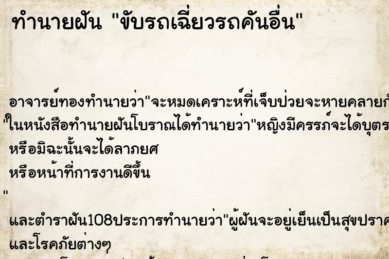 ทำนายฝัน ขับรถเฉี่ยวรถคันอื่น