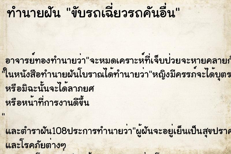 ทำนายฝัน ขับรถเฉี่ยวรถคันอื่น ตำราโบราณ แม่นที่สุดในโลก