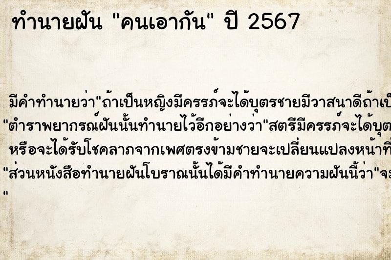 ทำนายฝัน คนเอากัน ทำนายฝัน คนเอากัน