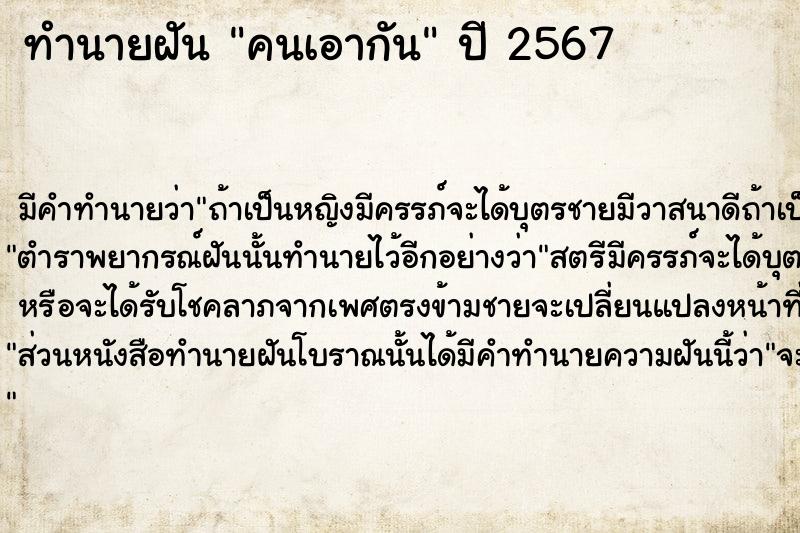 ทำนายฝัน คนเอากัน ตำราโบราณ แม่นที่สุดในโลก