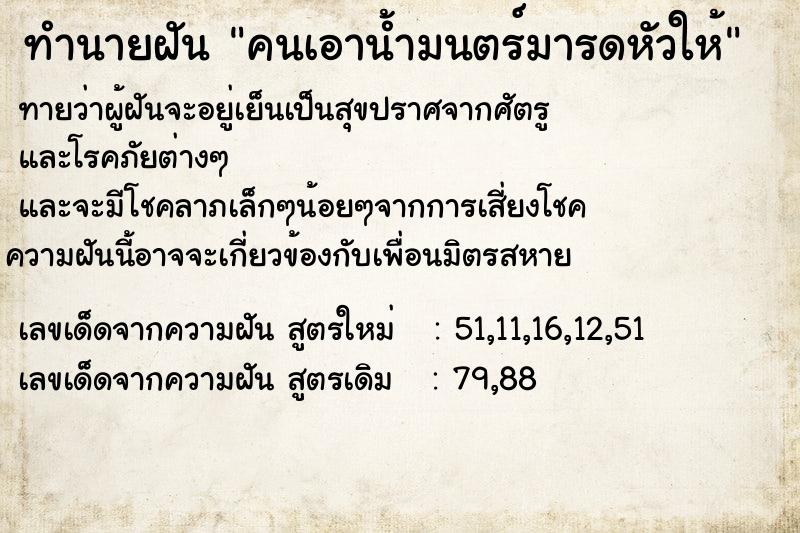 ทำนายฝันทำนายฝันคนเอาน้ำมนตร์มารดหัวให้