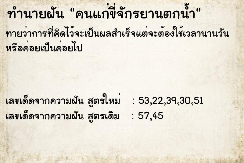 ทำนายฝันคนแก่ขี่จักรยานตกน้ำ ทำนายฝันทำนายฝันคนแก่ขี่จักรยานตกน้ำ
