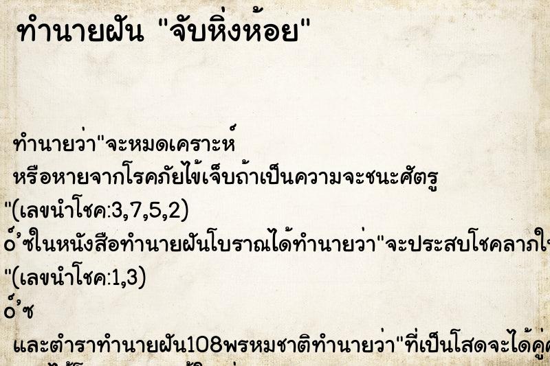 ทำนายฝันจับหิ่งห้อย ทำนายฝันทำนายฝันจับหิ่งห้อย