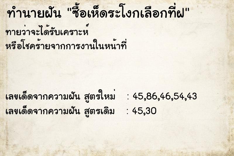 ทำนายฝันทำนายฝันซื้อเห็ดระโงกเลือกที่ฝ