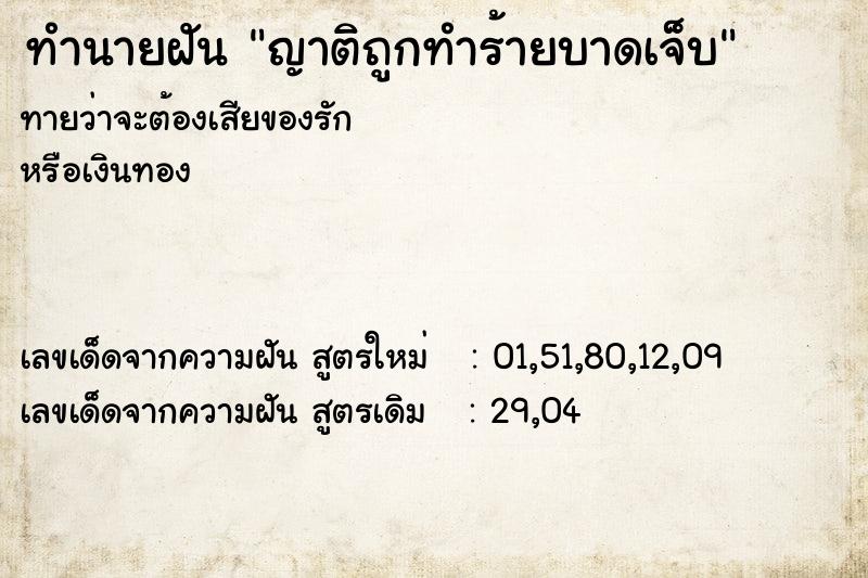 ทำนายฝันญาติถูกทำร้ายบาดเจ็บ ทำนายฝันทำนายฝันญาติถูกทำร้ายบาดเจ็บ