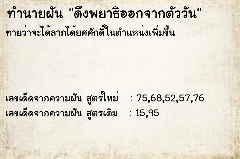ทำนายฝันดึงพยาธิออกจากตัววัน ทำนายฝันทำนายฝันดึงพยาธิออกจากตัววัน