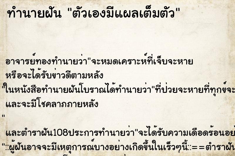 ทำนายฝัน ตัวเองมีแผลเต็มตัว ทำนายฝัน ตัวเองมีแผลเต็มตัว