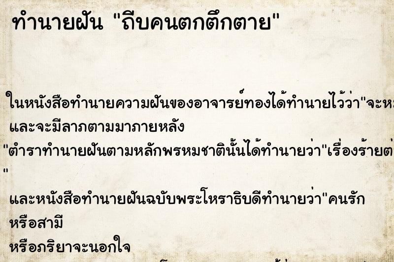 ทำนายฝันทำนายฝันถีบคนตกตึกตาย