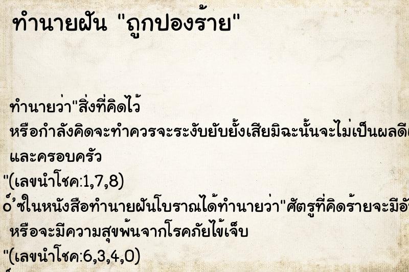 ทำนายฝันทำนายฝันถูกปองร้าย