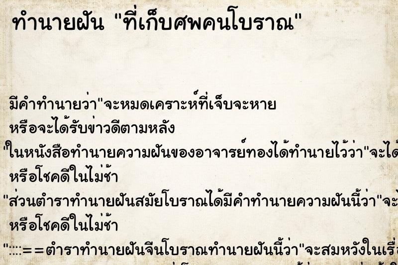 ทำนายฝันที่เก็บศพคนโบราณ ทำนายฝันทำนายฝันที่เก็บศพคนโบราณ