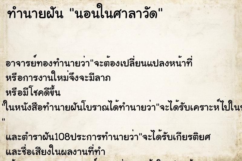 ทำนายฝัน นอนในศาลาวัด