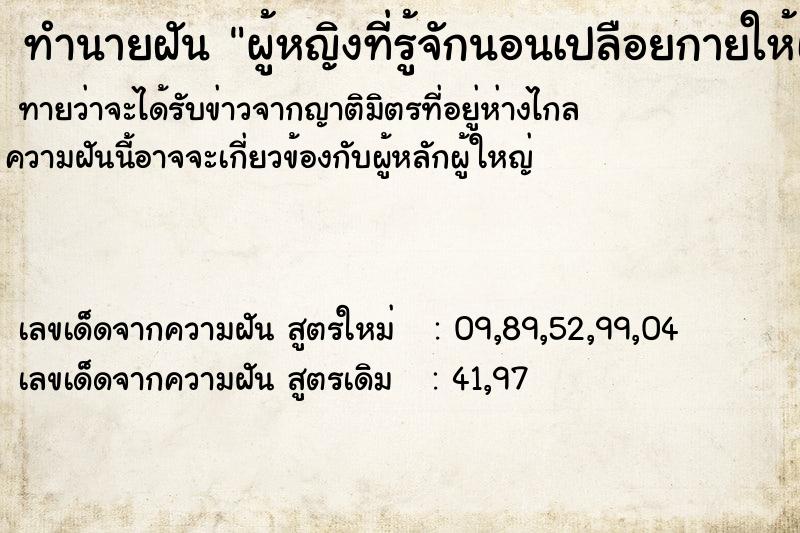 ทำนายฝันผู้หญิงที่รู้จักนอนเปลือยกายให้เรากอดด้านหลัง ทำนายฝันทำนายฝันผู้หญิงที่รู้จักนอนเปลือยกายให้เรากอดด้านหลัง