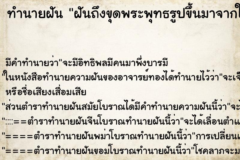 ทำนายฝันฝันถึงขุดพระพุทธรูปขึ้นมาจากใต้ดิน ทำนายฝันทำนายฝันฝันถึงขุดพระพุทธรูปขึ้นมาจากใต้ดิน