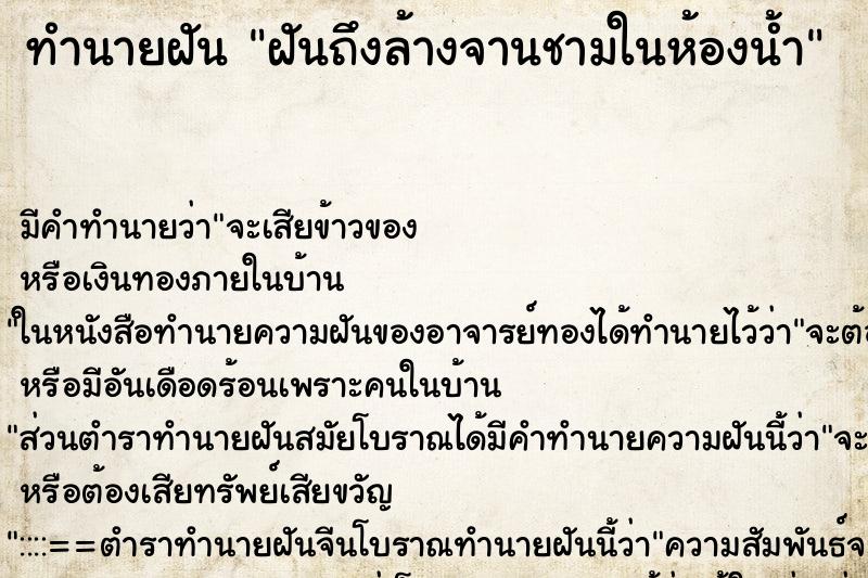 ทำนายฝัน ฝันถึงล้างจานชามในห้องน้ำ ทำนายฝัน ฝันถึงล้างจานชามในห้องน้ำ