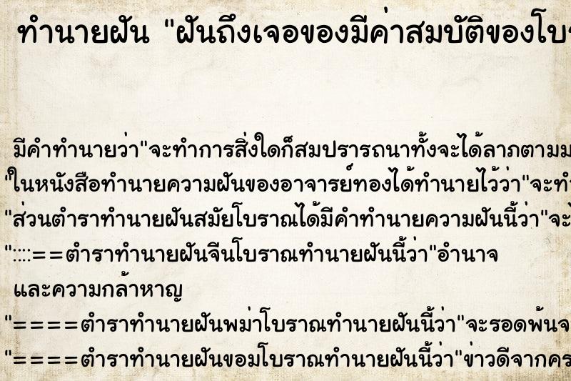 ทำนายฝันทำนายฝันฝันถึงเจอของมีค่าสมบัติของโบราณ